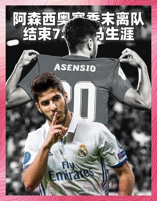 阿斯:阿森西奥想完成和皇马的合同 并争取续约机会